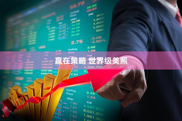 赢在策略 世界级美照
