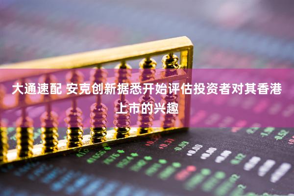 大通速配 安克创新据悉开始评估投资者对其香港上市的兴趣
